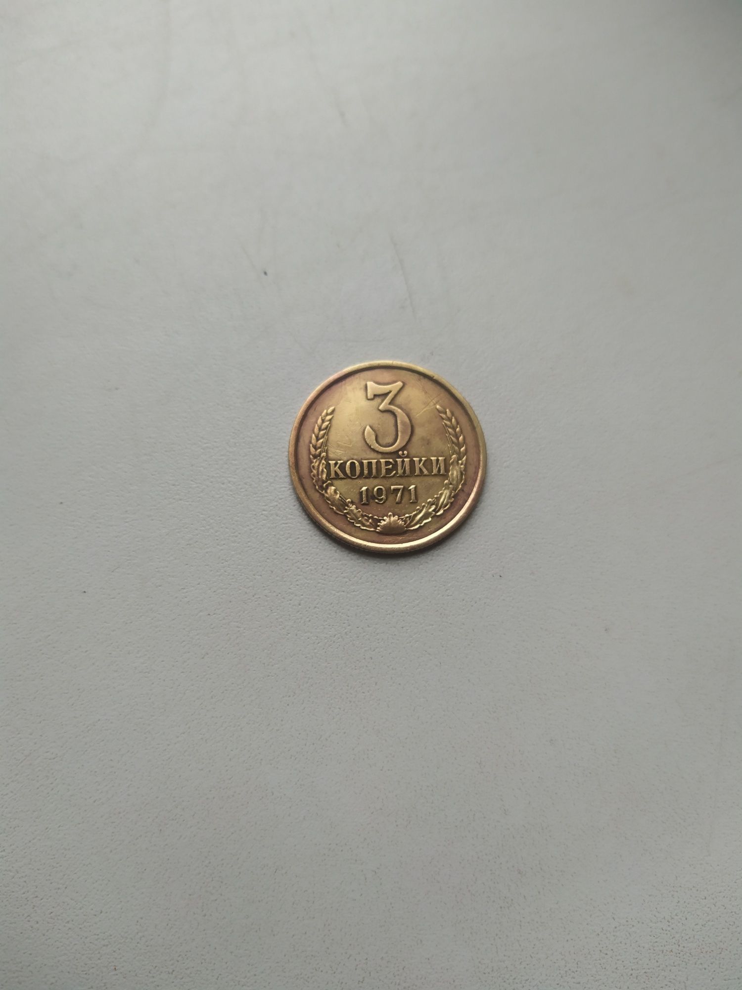 Продам 3 коп. 1971р.  1000гр.