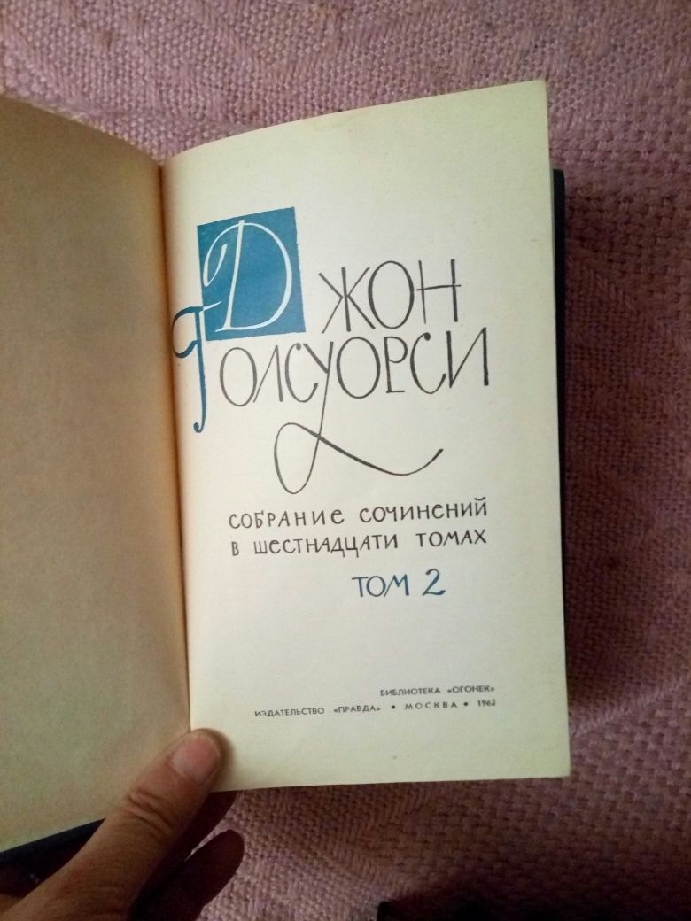 Джон Голсуорси  Собрание сочинений в 16 томах