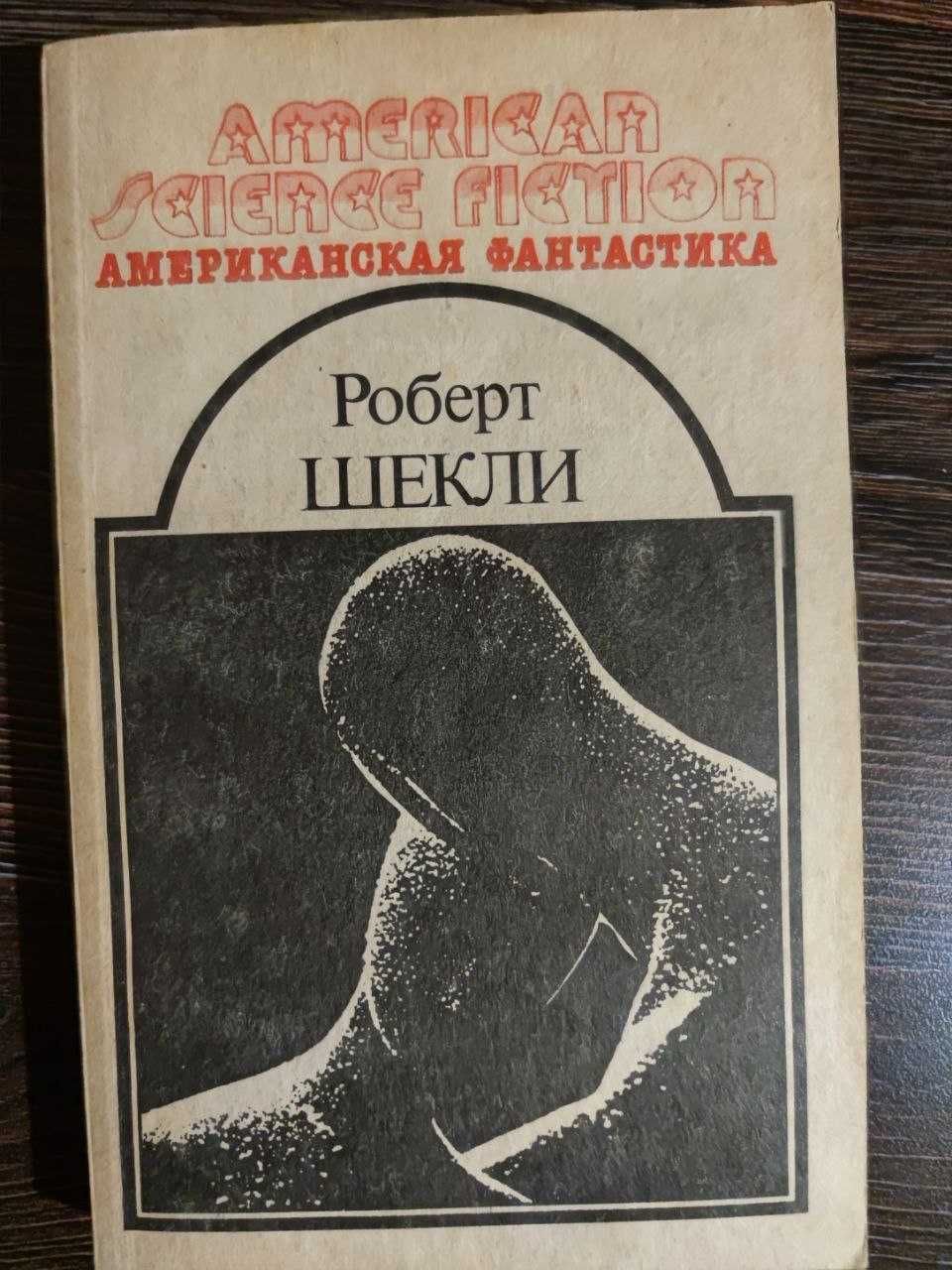 Брэдбери. Шекли. Саймак. Фрэйкс. Гаррисон. Беляев. Карсак. Фантастика