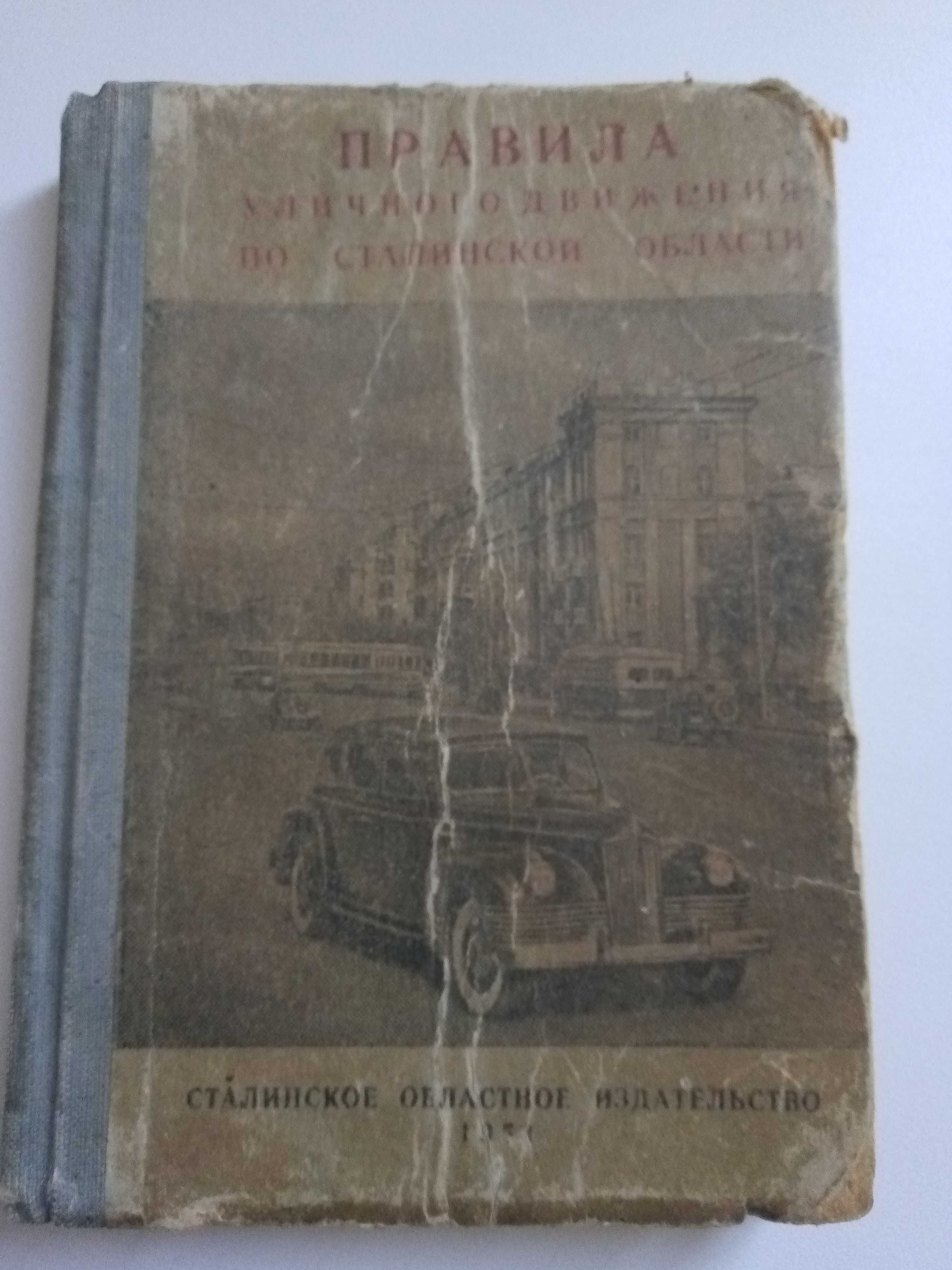 Правила дорожного движения, 1951 г.изд..