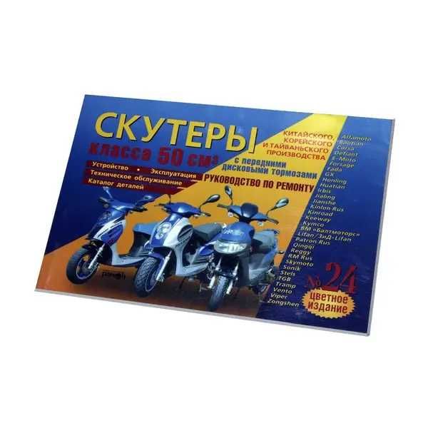 Книга - Скутеры класса 50 см3 с передними дисковыми тормозами №24