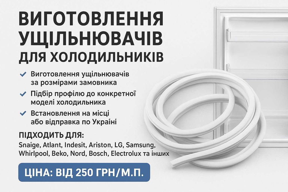 Виготовлення резинових ущільнювачів для холодильників будь-яких марок