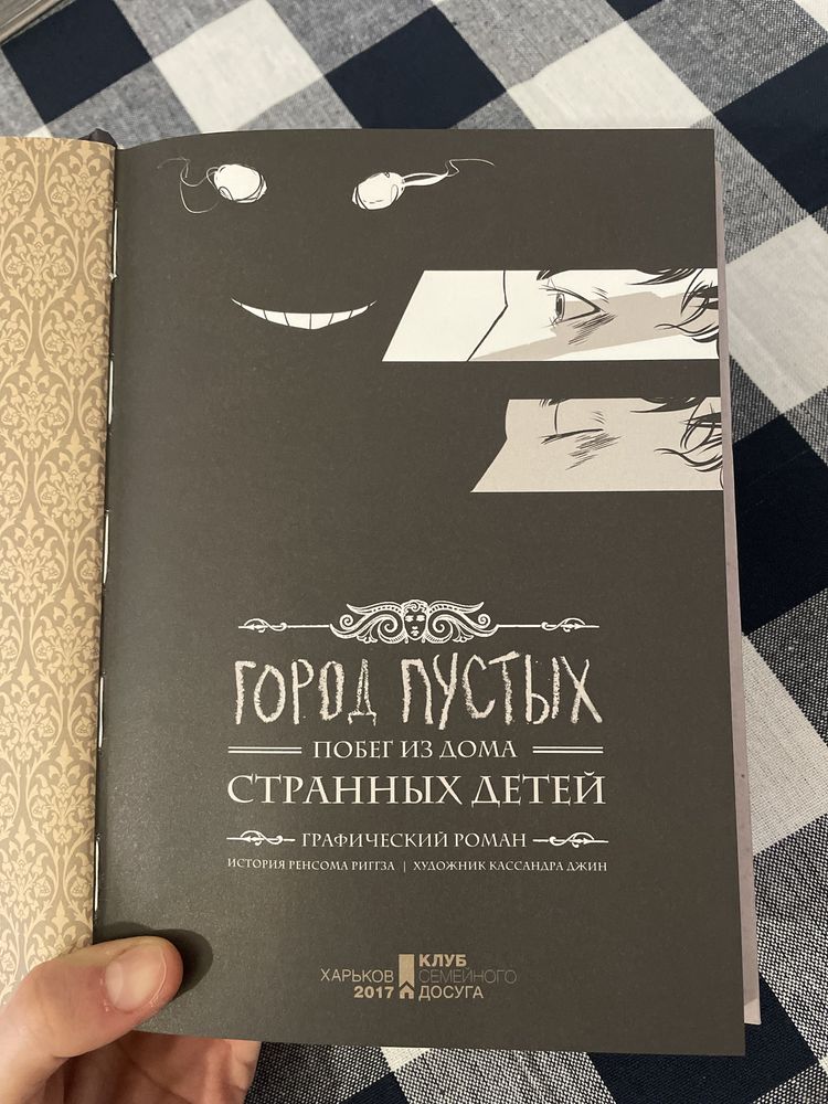 Ілюстраційний роман «Місто порожніх» Ренсом Ріґґз