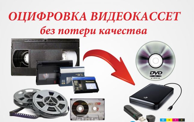 Оцифровка с VHS кассет и других фото и видеоматериалов