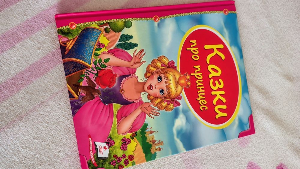 Книжка казки про принцес