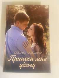 книга:Оксана Алексеева"Принеси мне удачу"
