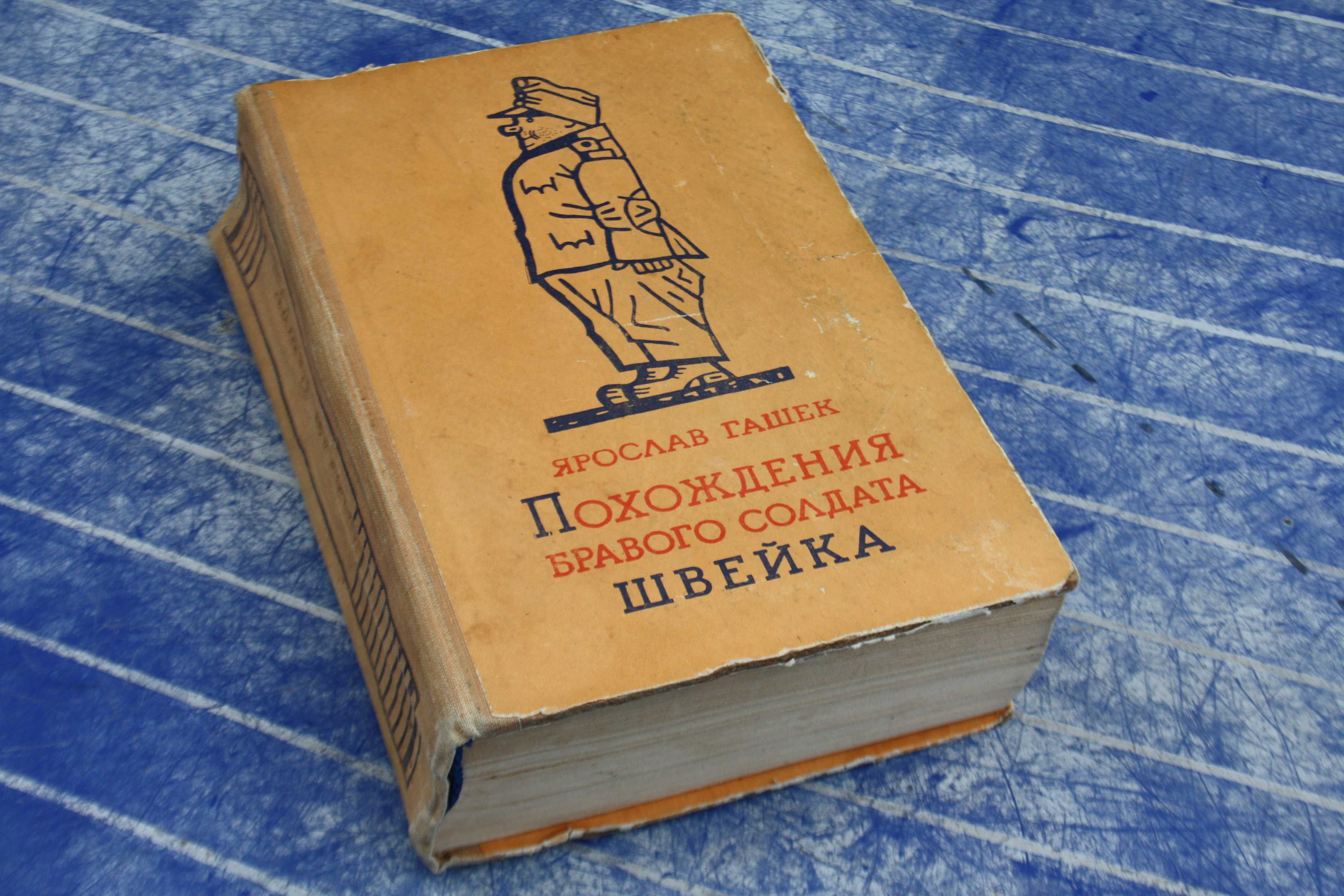 Ярослав Гашек. Приключения бравого солдата Швейка.