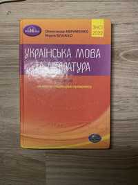 Украінська мова та література 1 частина