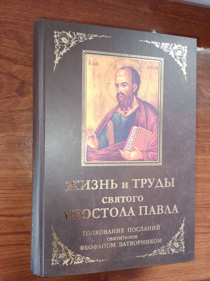 Книга " Життя і труди святого Апостола Павла "