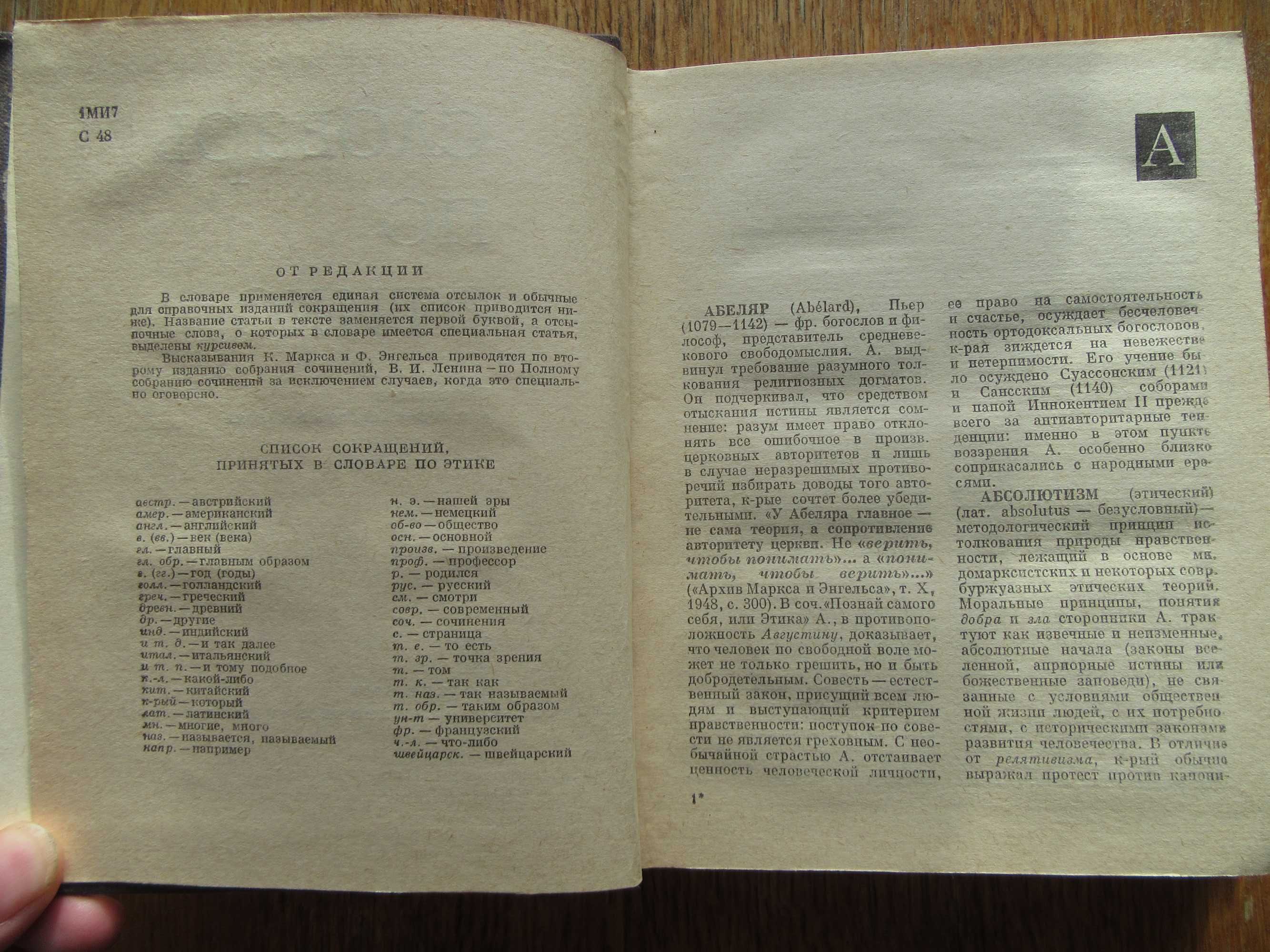 Словарь по этике.Кон И.С.,Дробницкий О.Г.1979 г.
