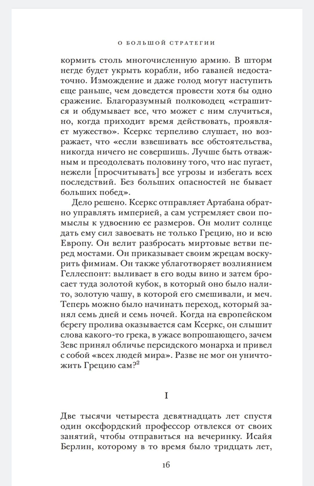 "О большой стратегии" Джон Льюис Гэддис