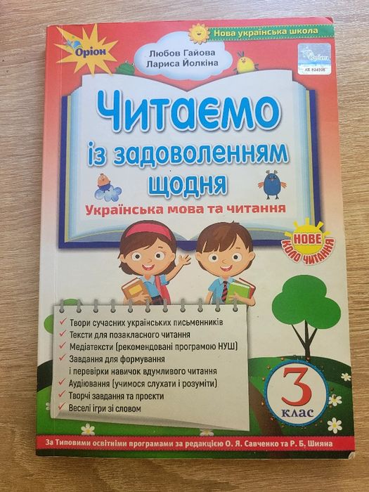 Продам книжку для літературного читання 3 клас