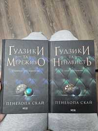 Дві книги, Гудзики та мереживо + Гудзики та ненависть