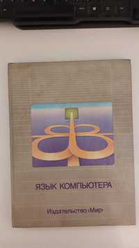Язык компьютера издательство Мир 1989