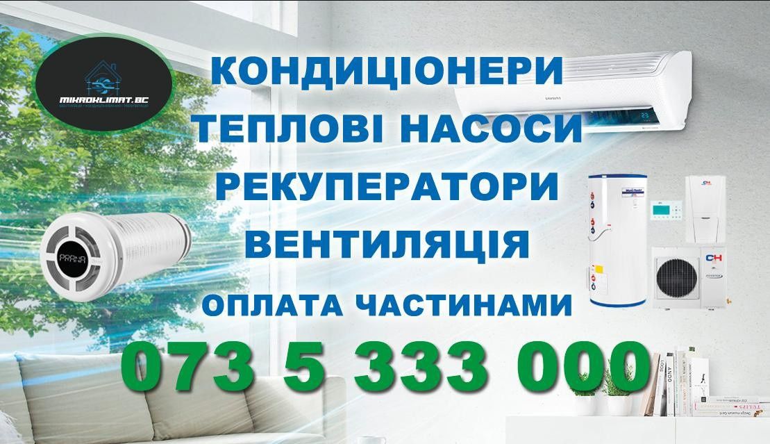 Теплові насоси.Кондиціонери.Рекуперація.Алмазне буріння.
