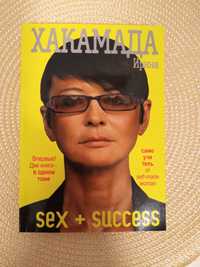 Книга "Success в большом городе","Sex в большой политике" И.Хакамада