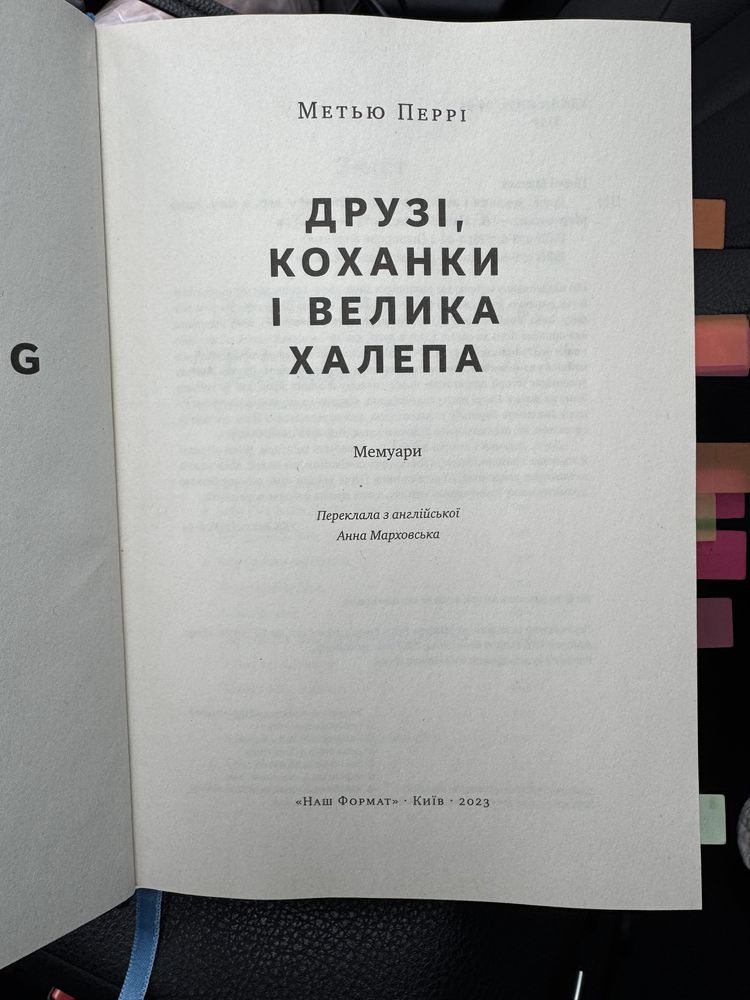 Метью Перрі «Друзі, коханки і велика халепа»