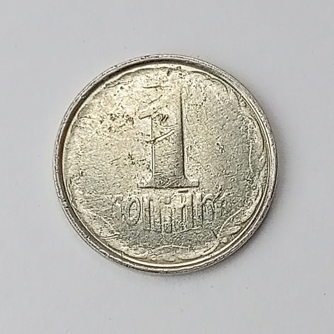 Монета брак 1 копійка Украина