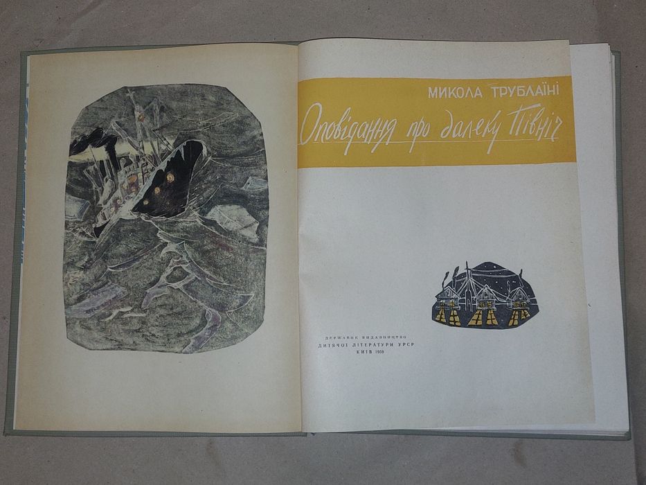 Микола Трублаїні " Оповідання про далеку  Північ". 1950 рік видання.
