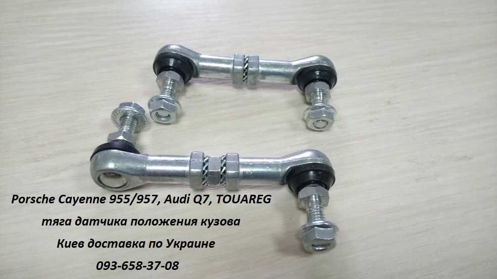 Тяга датчика высоты подвески Porsche Cayenne 955/957, Audi Q7, TOUAREG