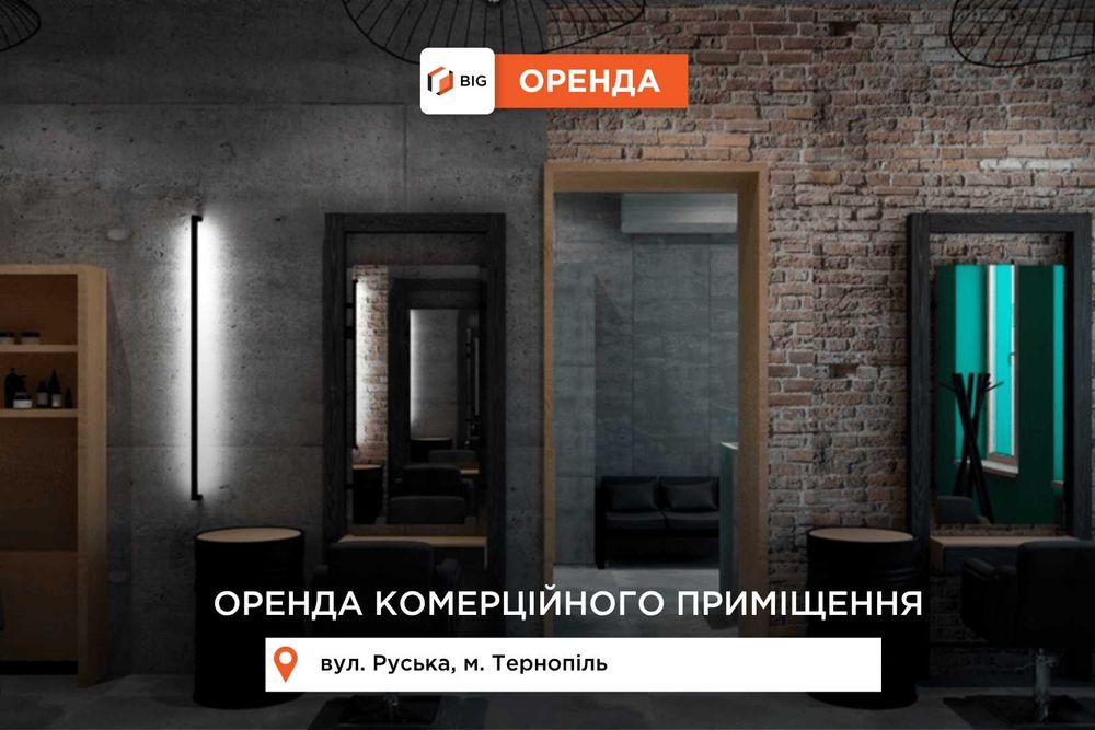 Комерційне приміщення вул Руська 29. 1-й поверх, 54 кв.м.