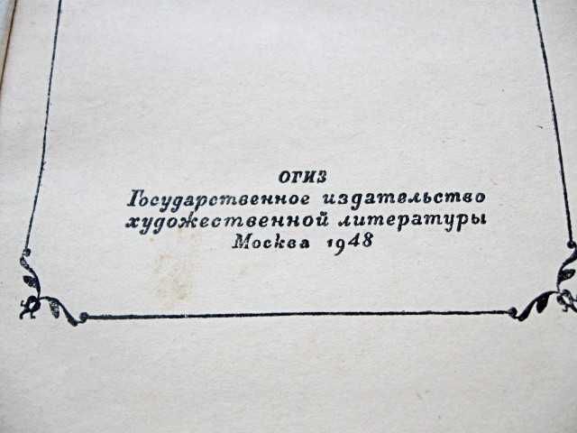 Книга Роман "Кто виноват?" Герцен Александр Иванович 1948 год издания.