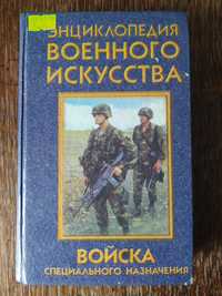 Книга : Войска спец. Назначения