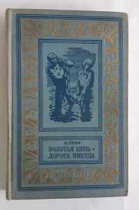 А. Грин Золотая цепь. Дорога никуда