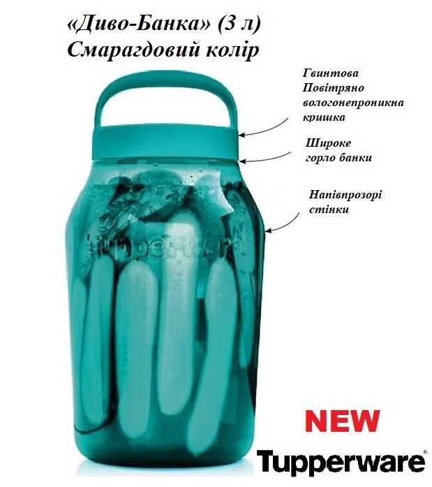 NEW! «Диво-Банка» (3 л) смарагдовий колір Tupperware