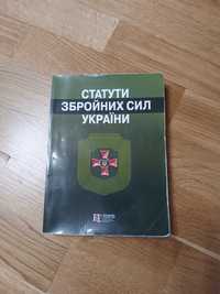 Статути Збройних Сил України. Статут ЗСУ 2022 рік