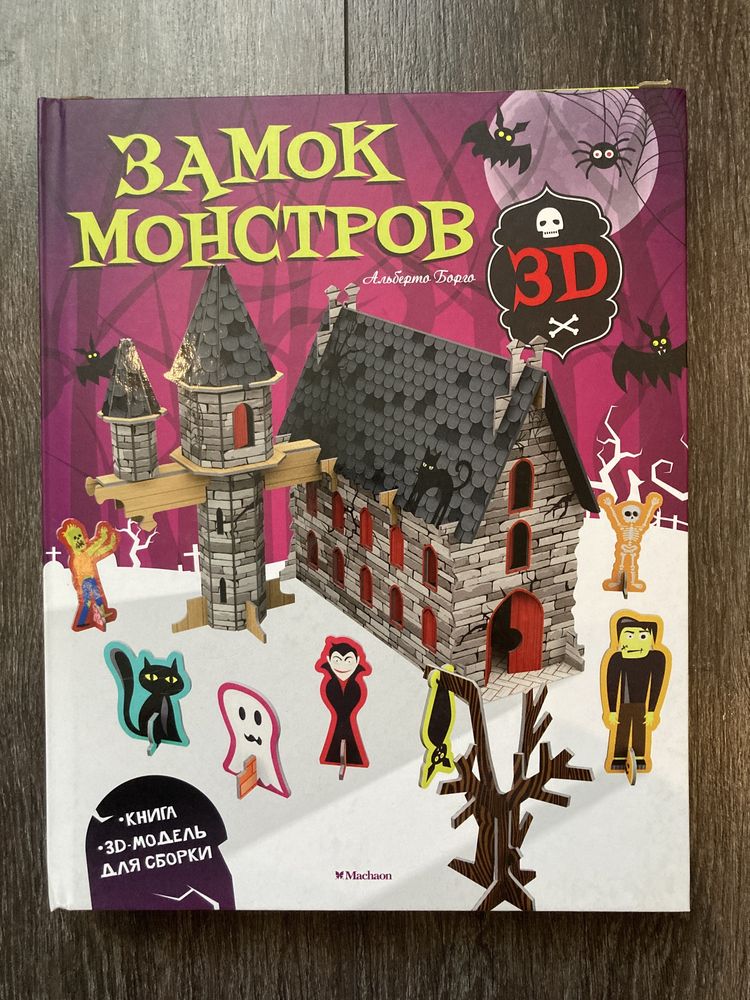 Книга Замок монстров с моделью 3Д для сборки