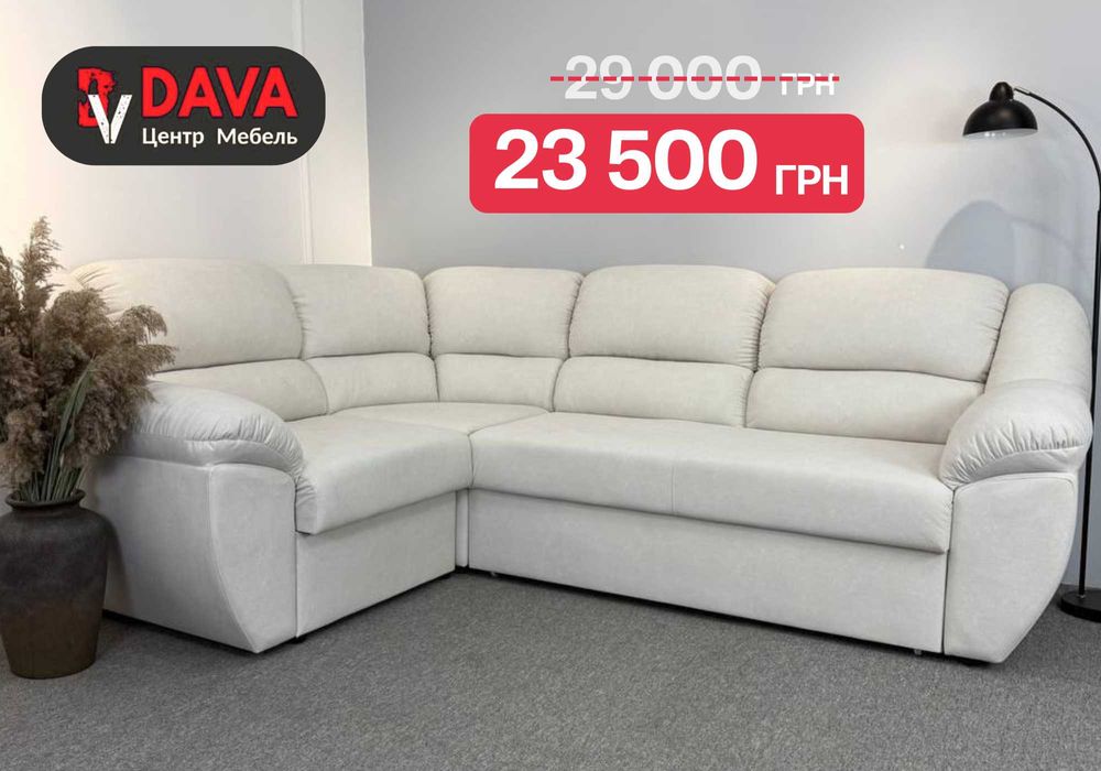 Весняний розпродаж! Диван кутовий - диван ліжко