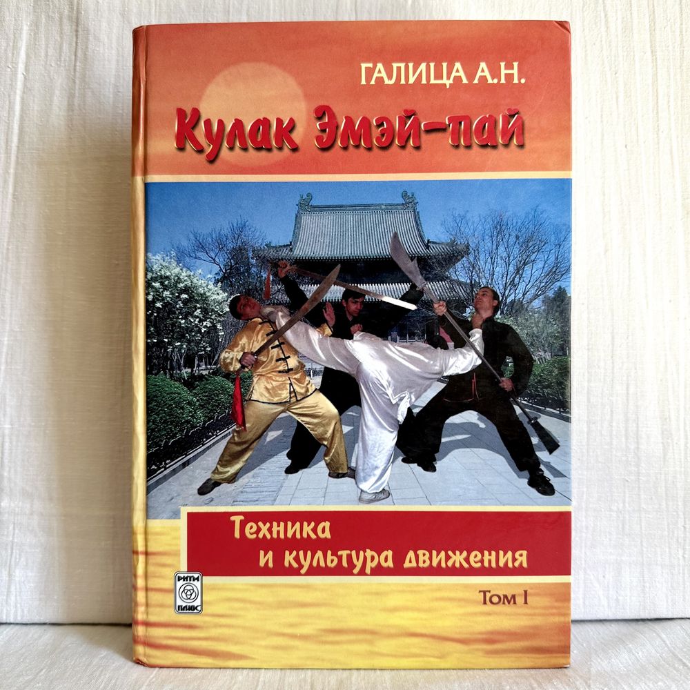 "Кулак Эмэй-пай. Техника и культура движения. Галица А.Н."