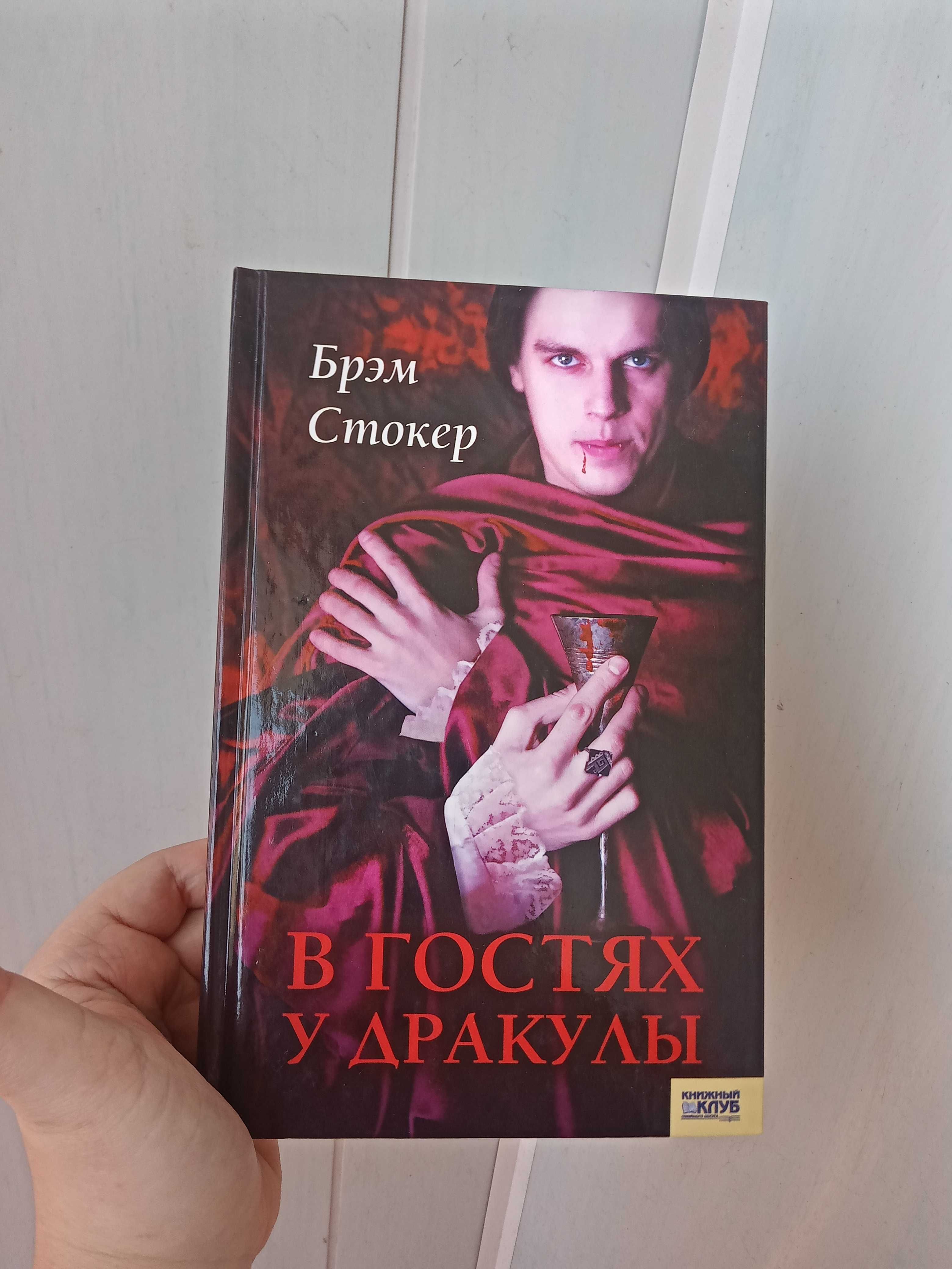 Книга Брем Стокер Дракула