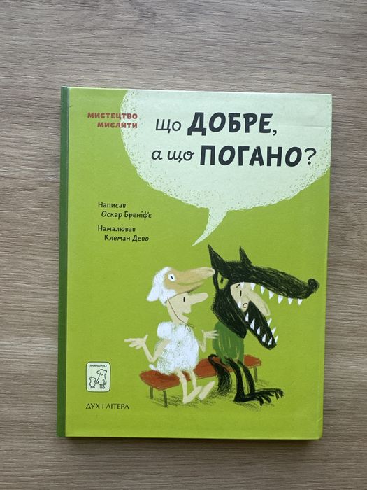 Книга «що добре, а що погано» Оскар Бреніфʼє