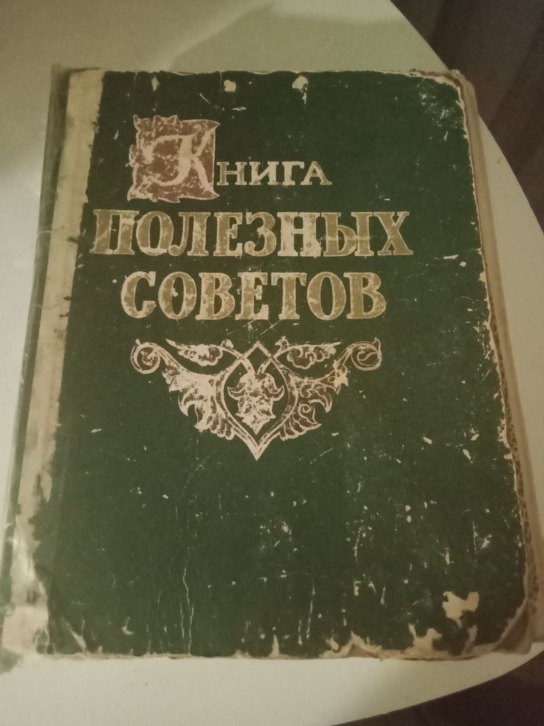 Книга полезных советов, 1961 г.