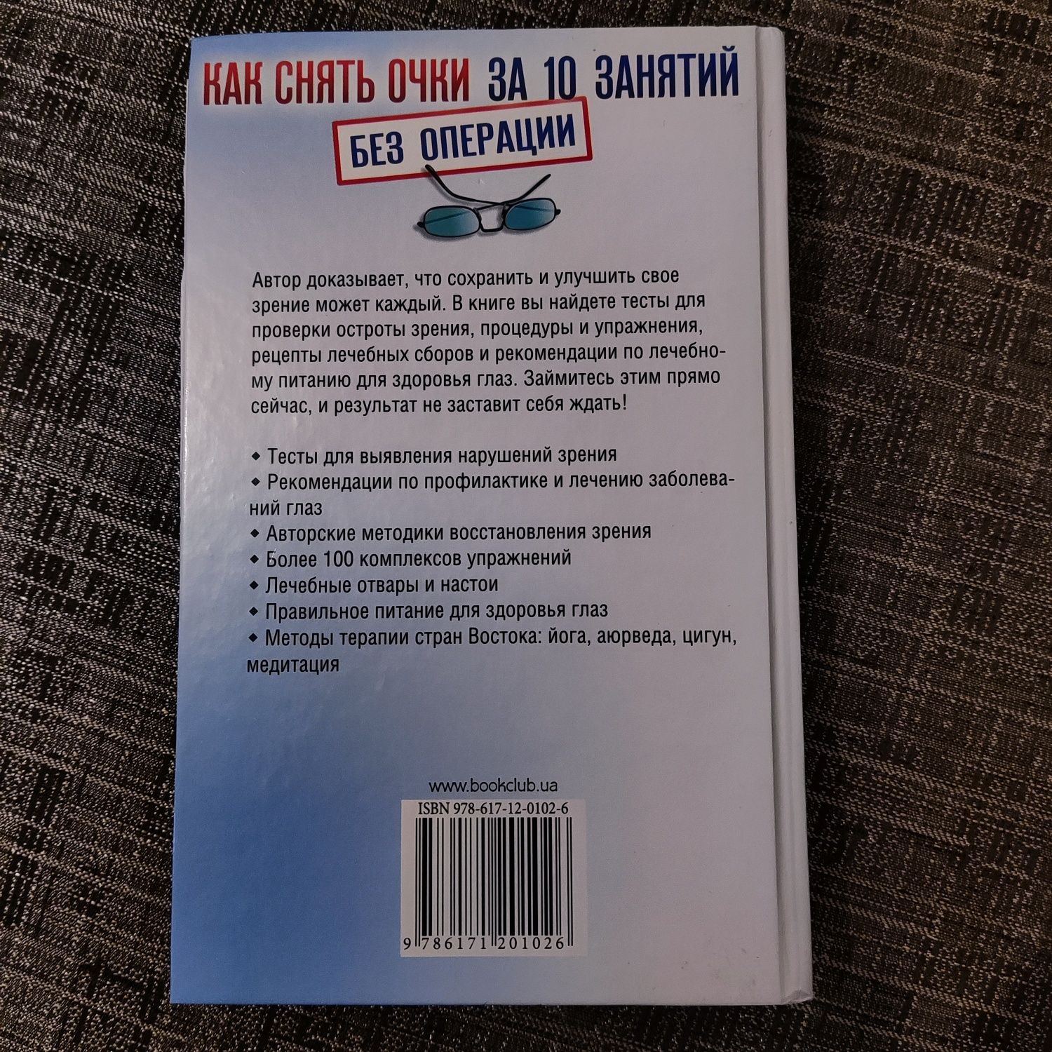 книга "Як зняти окуляри за 10 занять без операції" російською