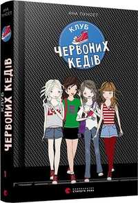 Книга "Клуб червоних кедів". Книга 1. Підліткова література