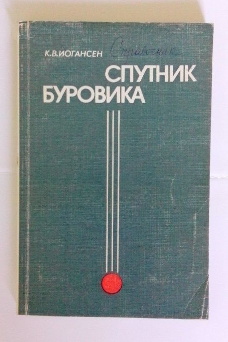 Иогансен К.В. Спутник буровика.