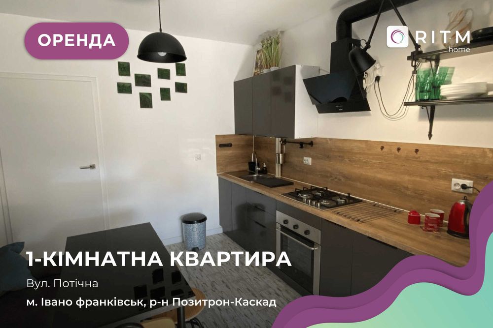 1-к. квартира в новобудові з ремонтом та і/о за вул. Потічна