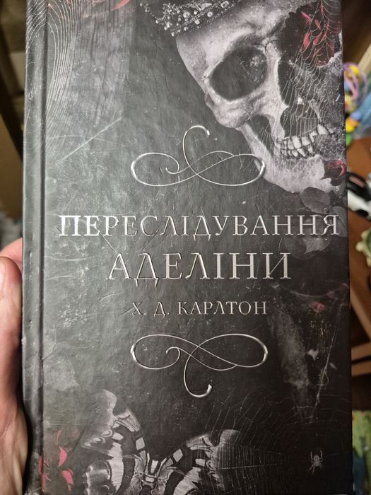 Переслідування Аделіни