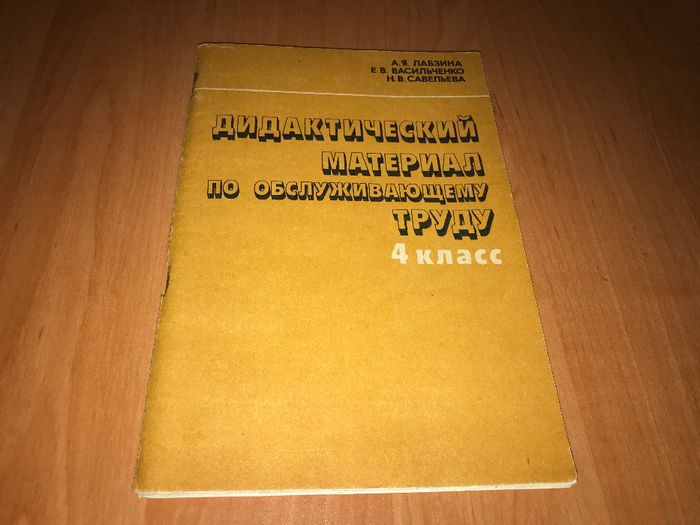 Дидактический материал по обслуживающему труду 4 класс