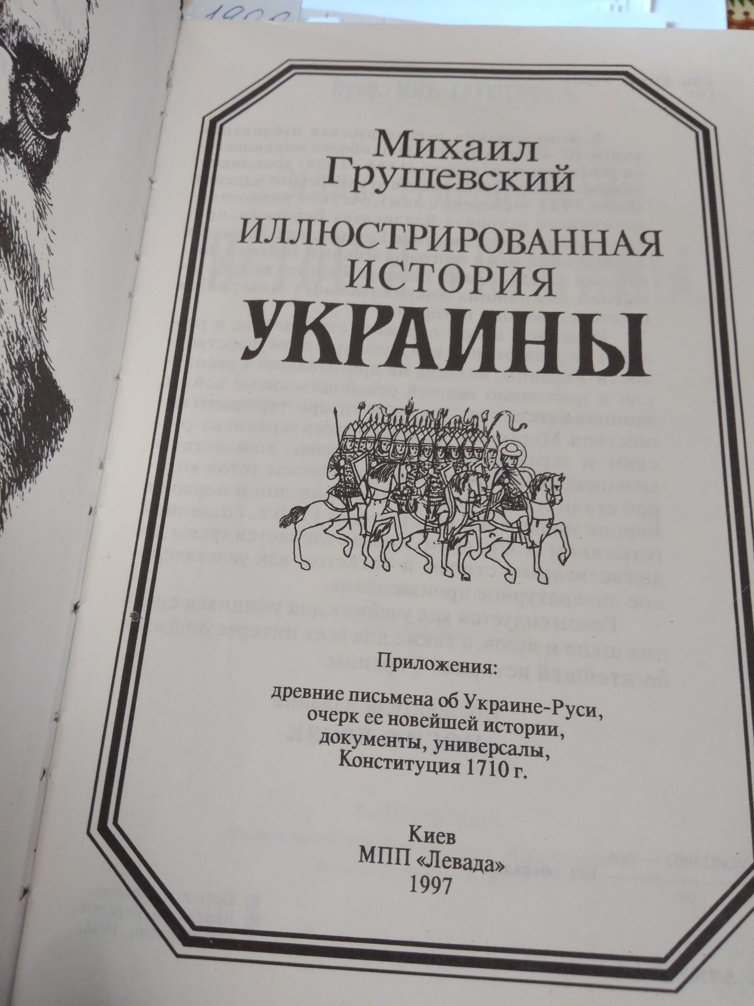 Иллюстрированная история Украины М. Грушевский