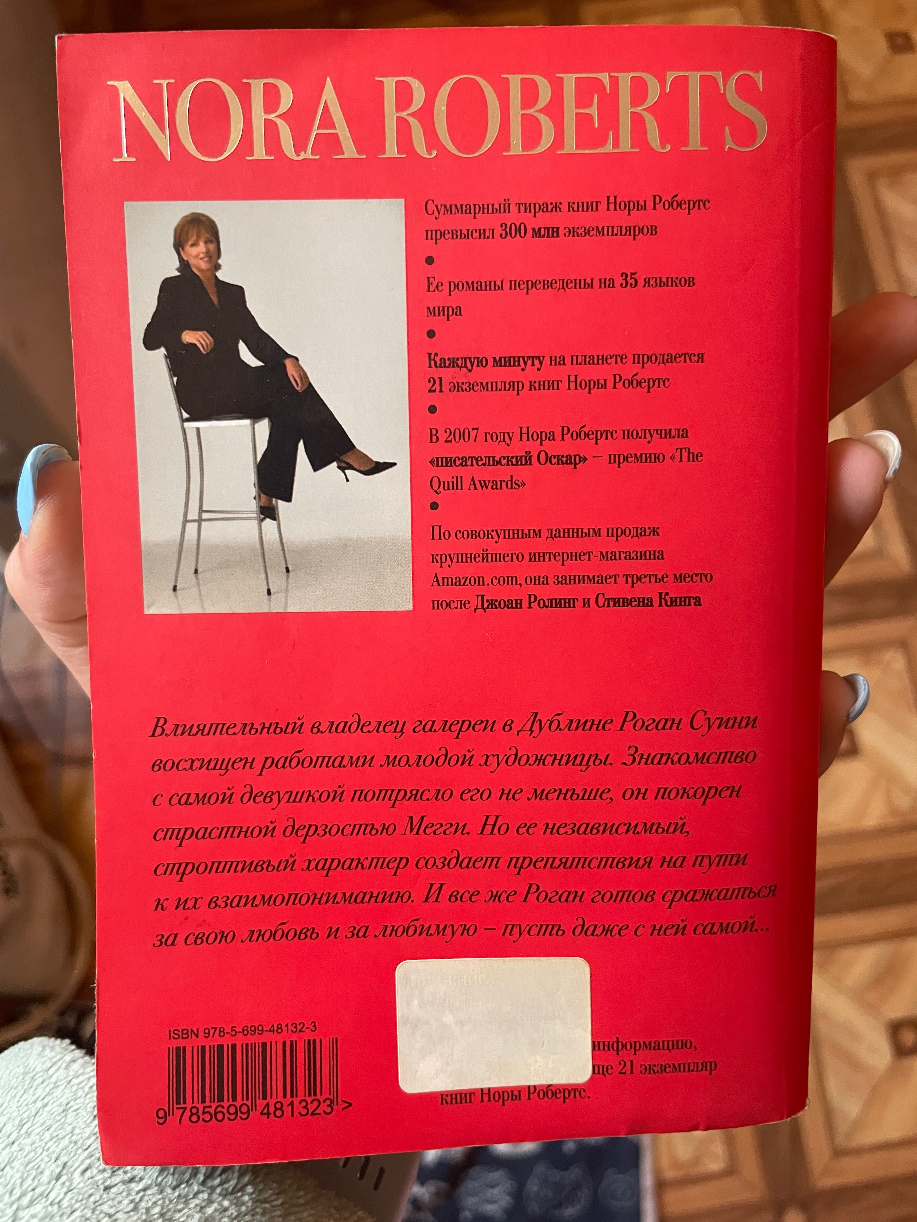 Книга Нора Робертс, Рожденная в огне, роман