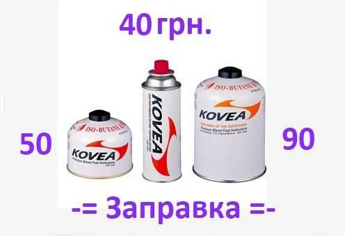 Заправка баллончиков туристических. Заправка баллонов цанга, резьбовые