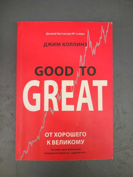 Від хорошого до величного Джим Коллінз