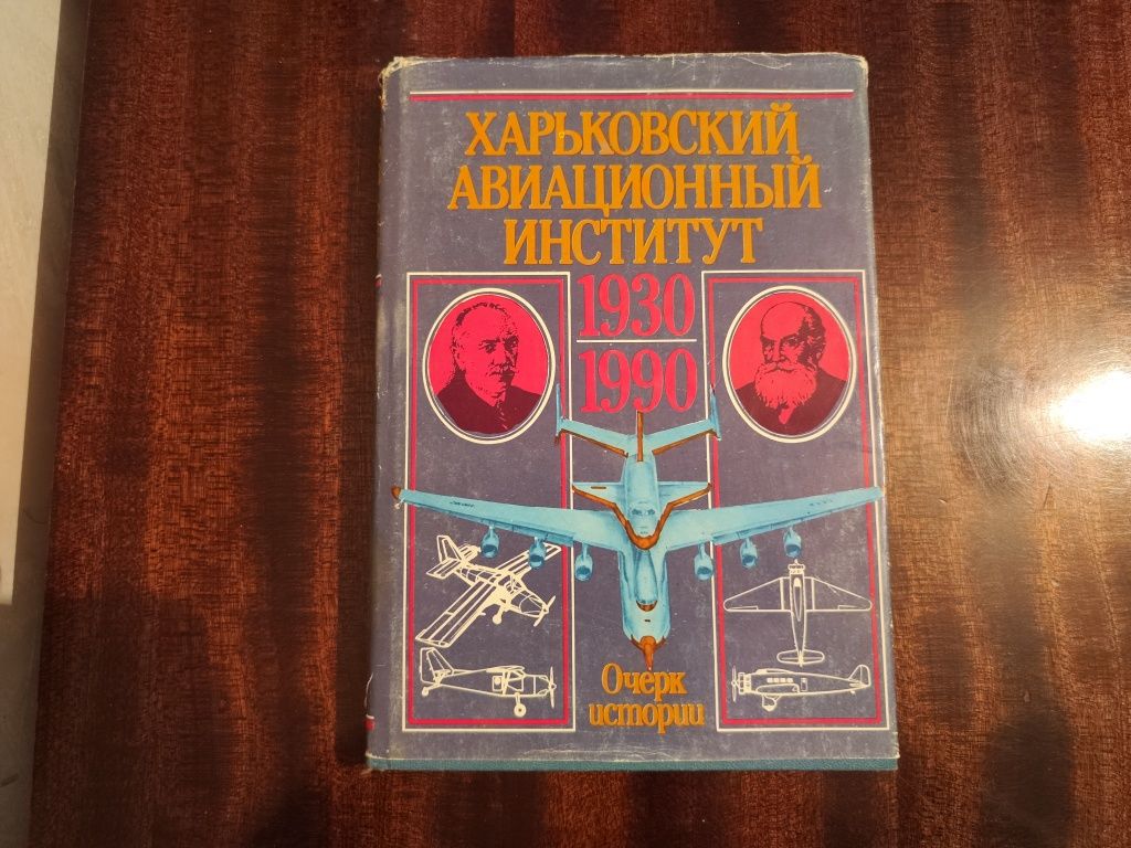 Харьковский авиационный институт.

1930-1990. Очерк истории