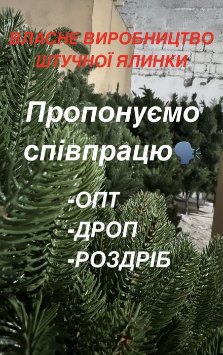 Штучна ялинка ОПТОМ власного виробництва/Ялинка лита опт,дроп,співпрац