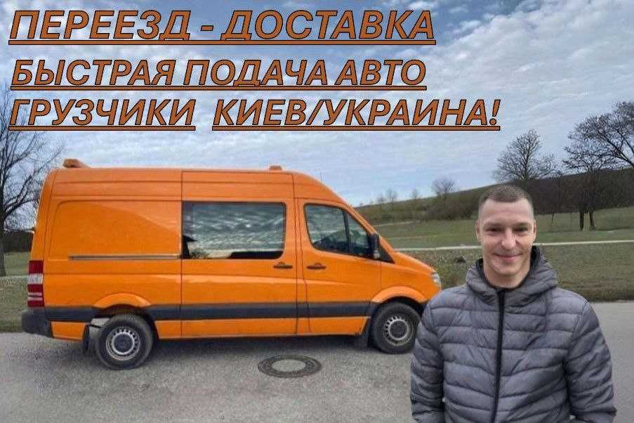 Грузоперевозки/Грузчики/Переезд/Доставка//Украина/Киев/Область