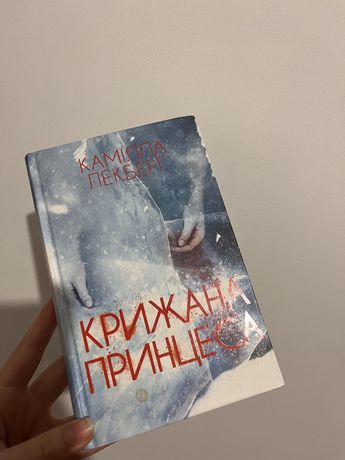 Книга Крижана принцеса